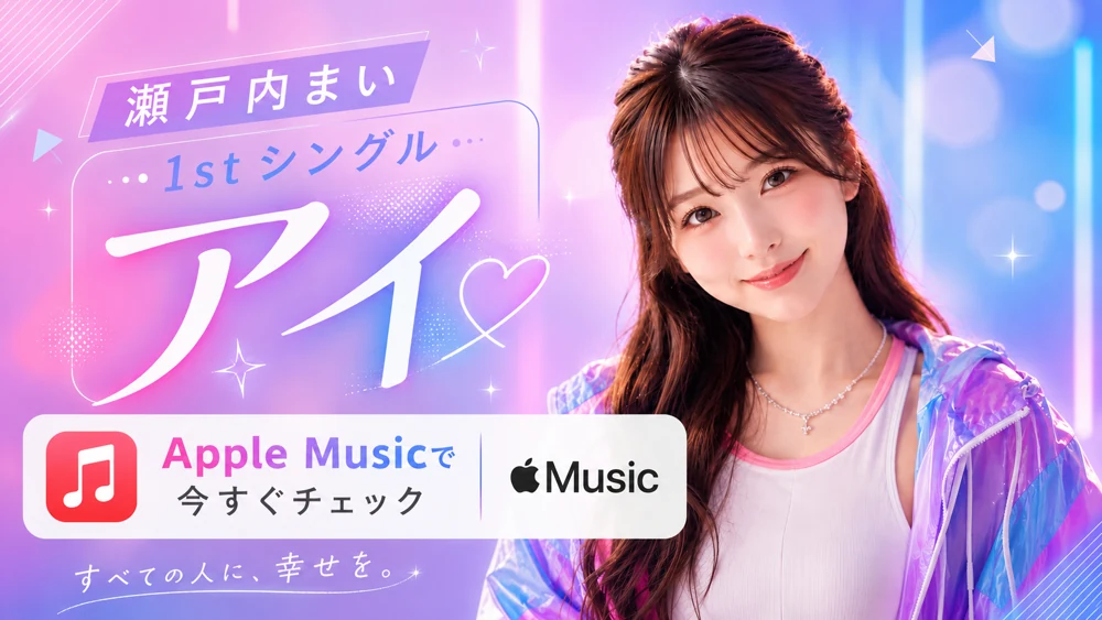Apple Music「アイ」瀬戸内まい 1st Single すべての人に、幸せを。