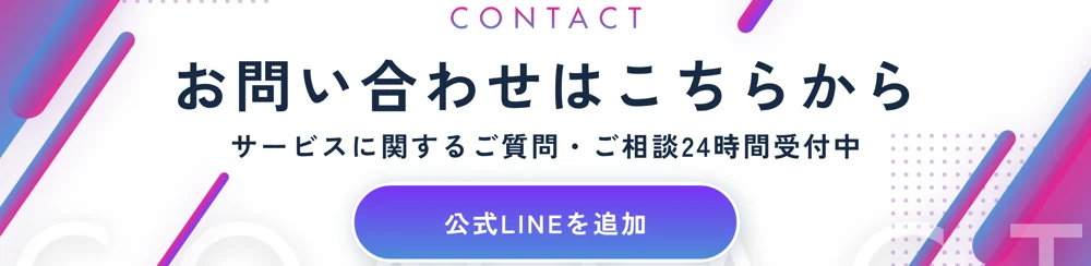 CONTACT お問い合わせはこちらから 公式LINEを追加 24時間受付中