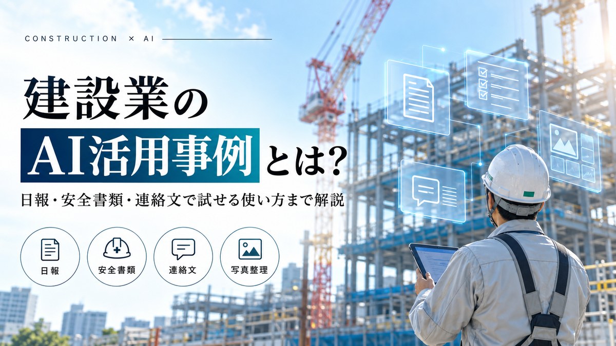 【AX/DX】建設業のAI活用事例とは。日報・安全書類・連絡文で試せる使い方まで解説