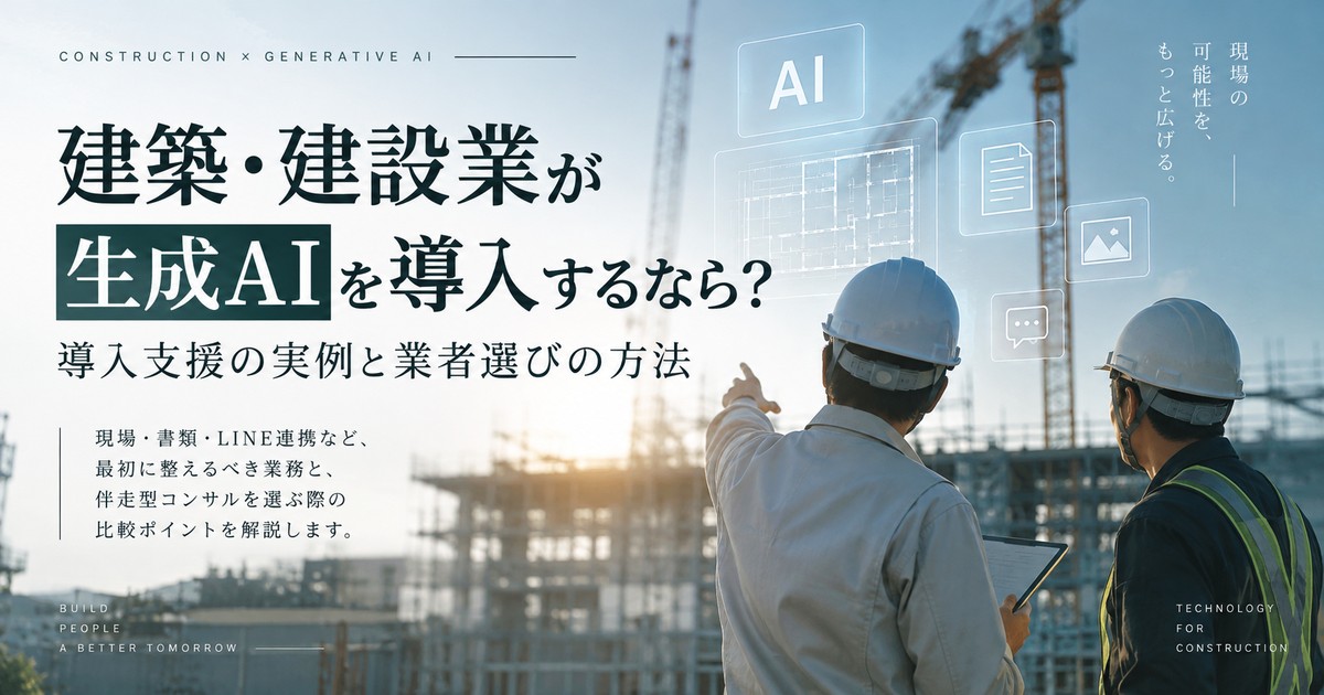 【AX/DX】建築・建設業が生成AIを導入するなら?導入支援の実例と業者選びの方法