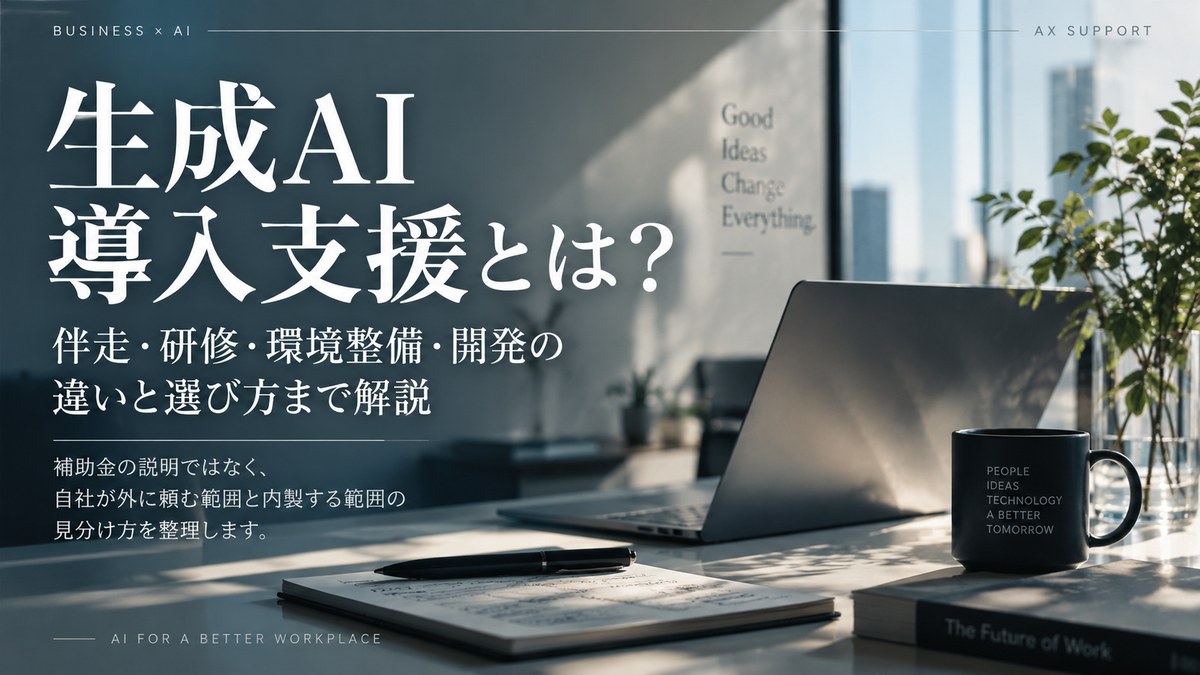 【AX支援】生成AI導入支援とは?伴走・研修・環境整備・開発の違いと選び方まで解説