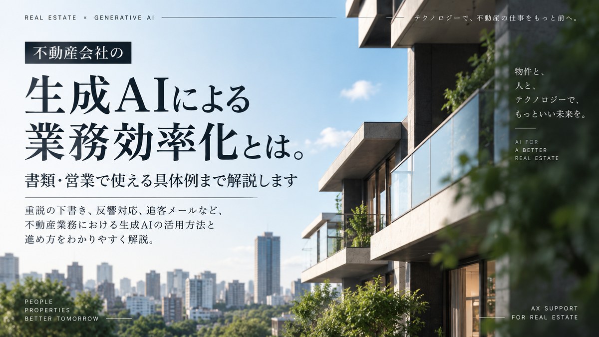 不動産会社の生成AIによる業務効率化とは。書類・営業で使える具体例まで解説します