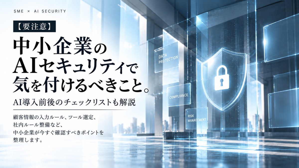 【要注意】中小企業のAIセキュリティで気を付けるべきこと。AI導入前後のチェックリストも