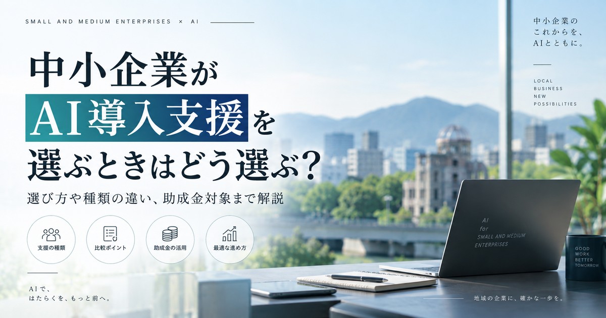 【AX支援】中小企業がAI導入支援を選ぶときはどうやって選ぶ?選び方や種類の違い、助成金対象まで解説