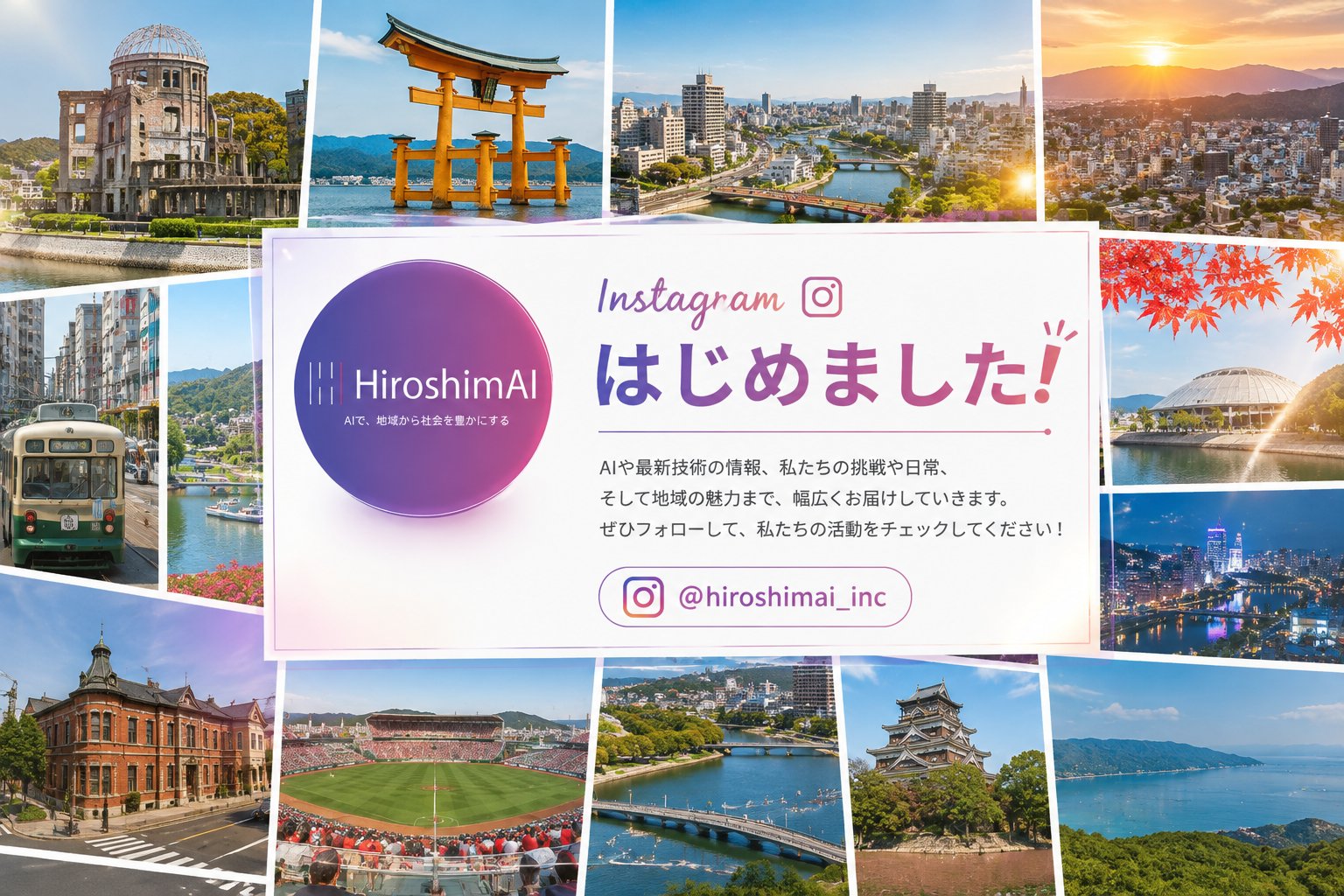 HiroshimAI公式Instagramの運用を開始しました