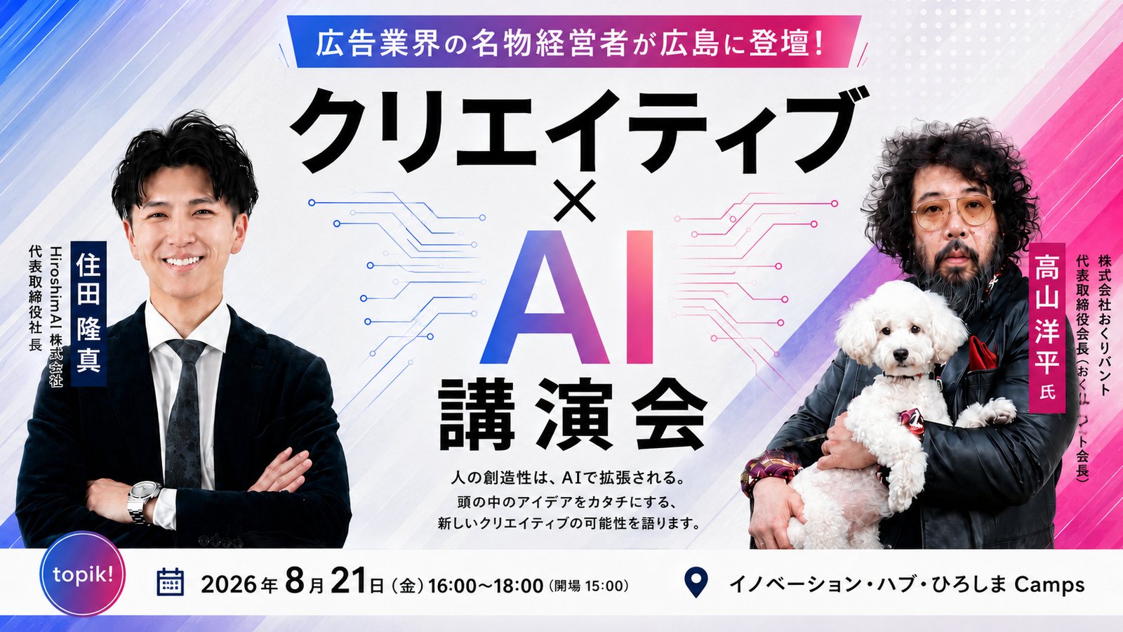 「クリエイティブ×AI」講演会・交流会を本日開催します