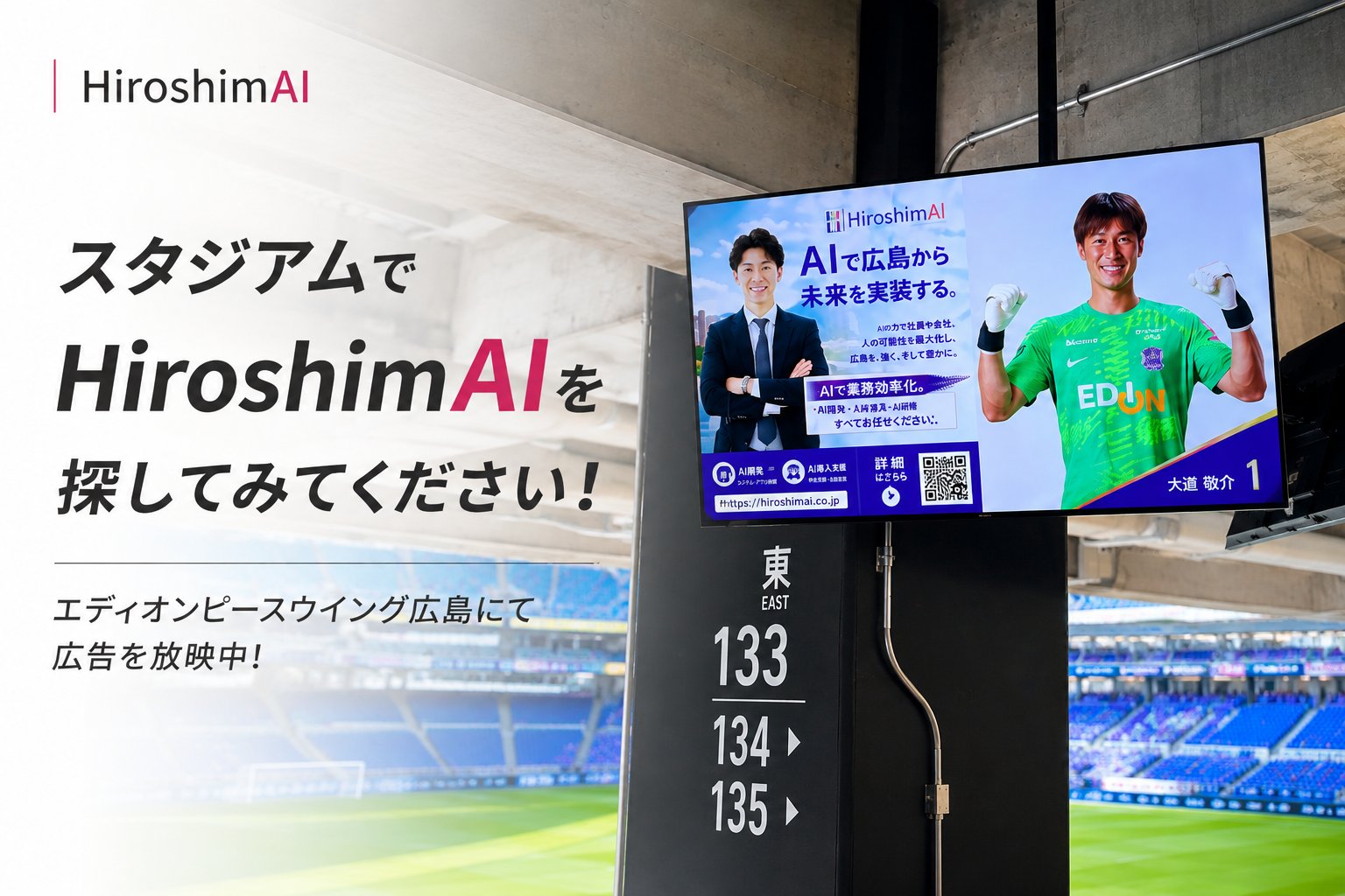 エディオンピースウイング広島でHiroshimAIを探してみてください!