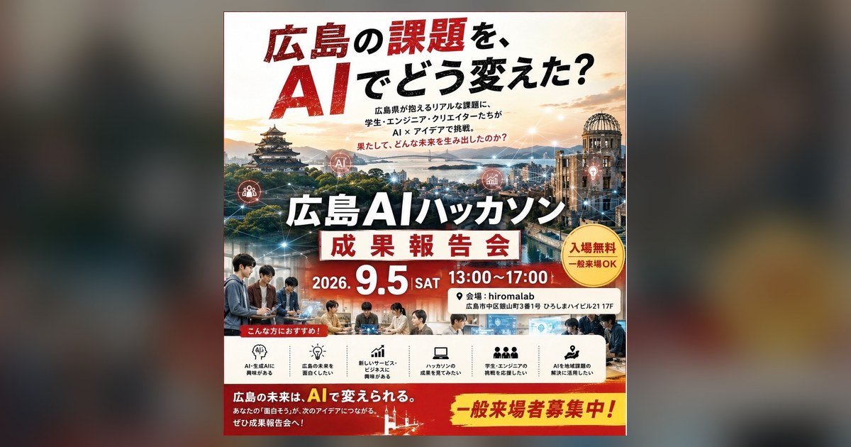 「HIROSHIMA AI SUMMER HACKATHON」成果報告会を9月5日に開催します（入場無料・一般来場歓迎）