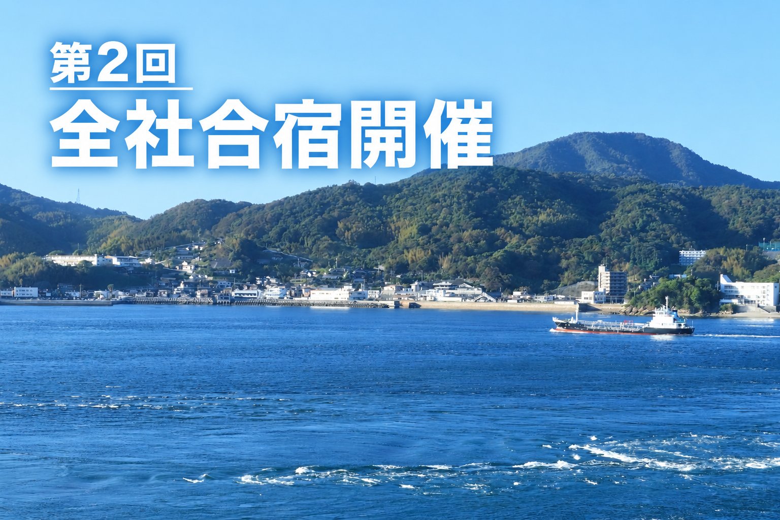 第2回となる全社合宿を開催しました