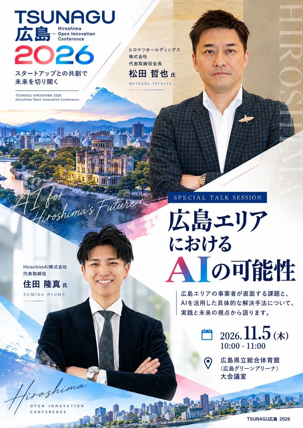 「TSUNAGU広島 2026」に代表・住田が登壇します