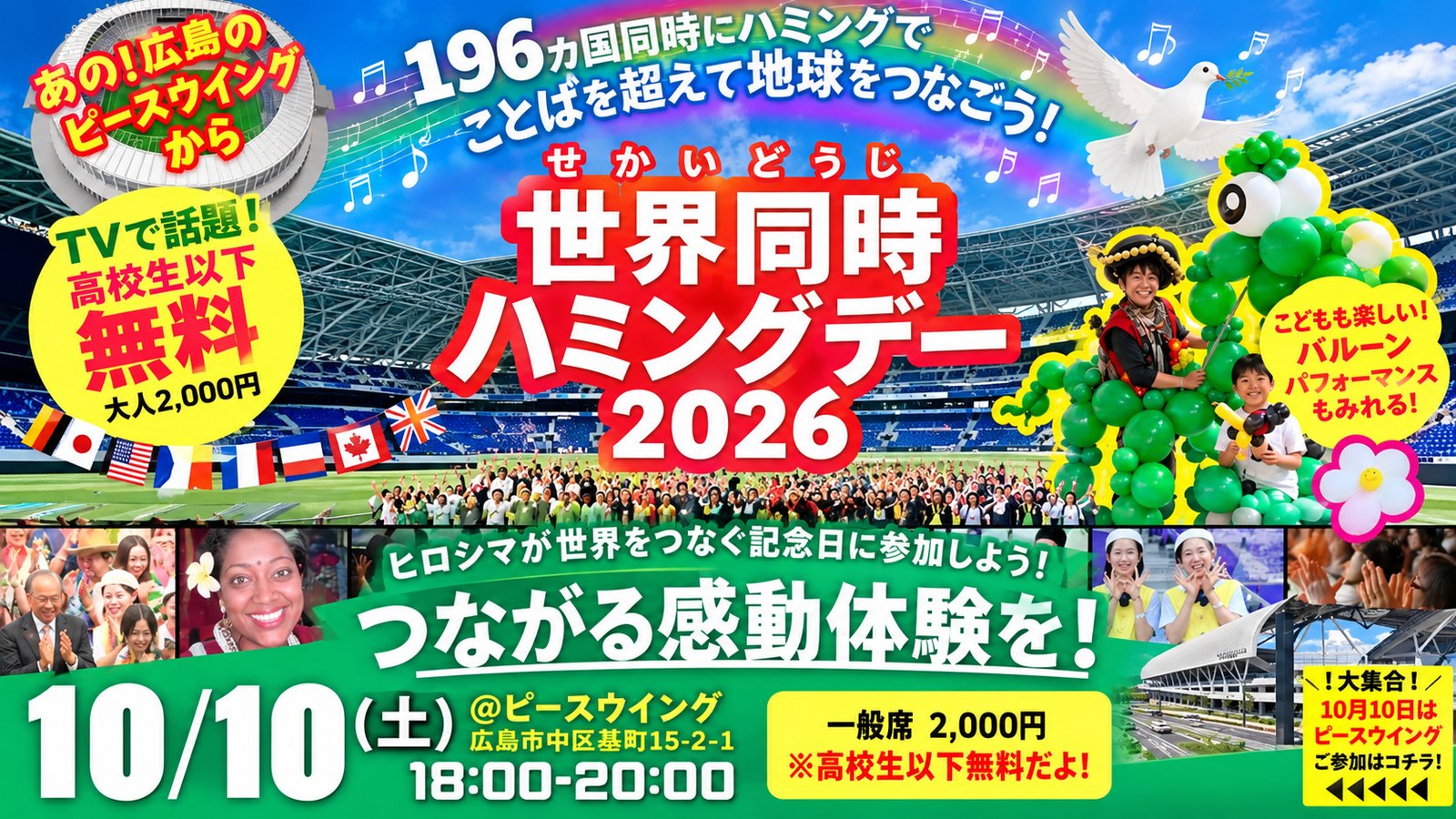 本日10月10日、エディオンピースウイング広島で「世界同時ハミングデー2026」を開催