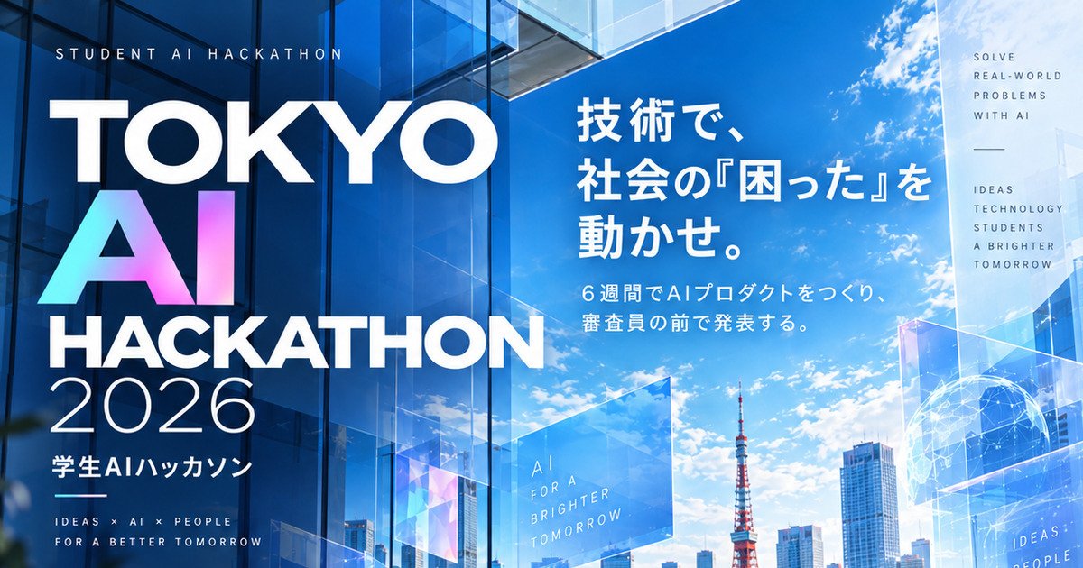 「東京AIハッカソン2026」エントリー受付中です