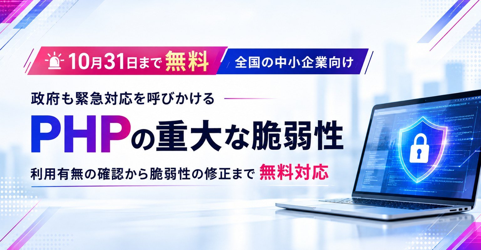 中小企業向け「PHP緊急脆弱性 初期対応支援」を無償でご提供いたします