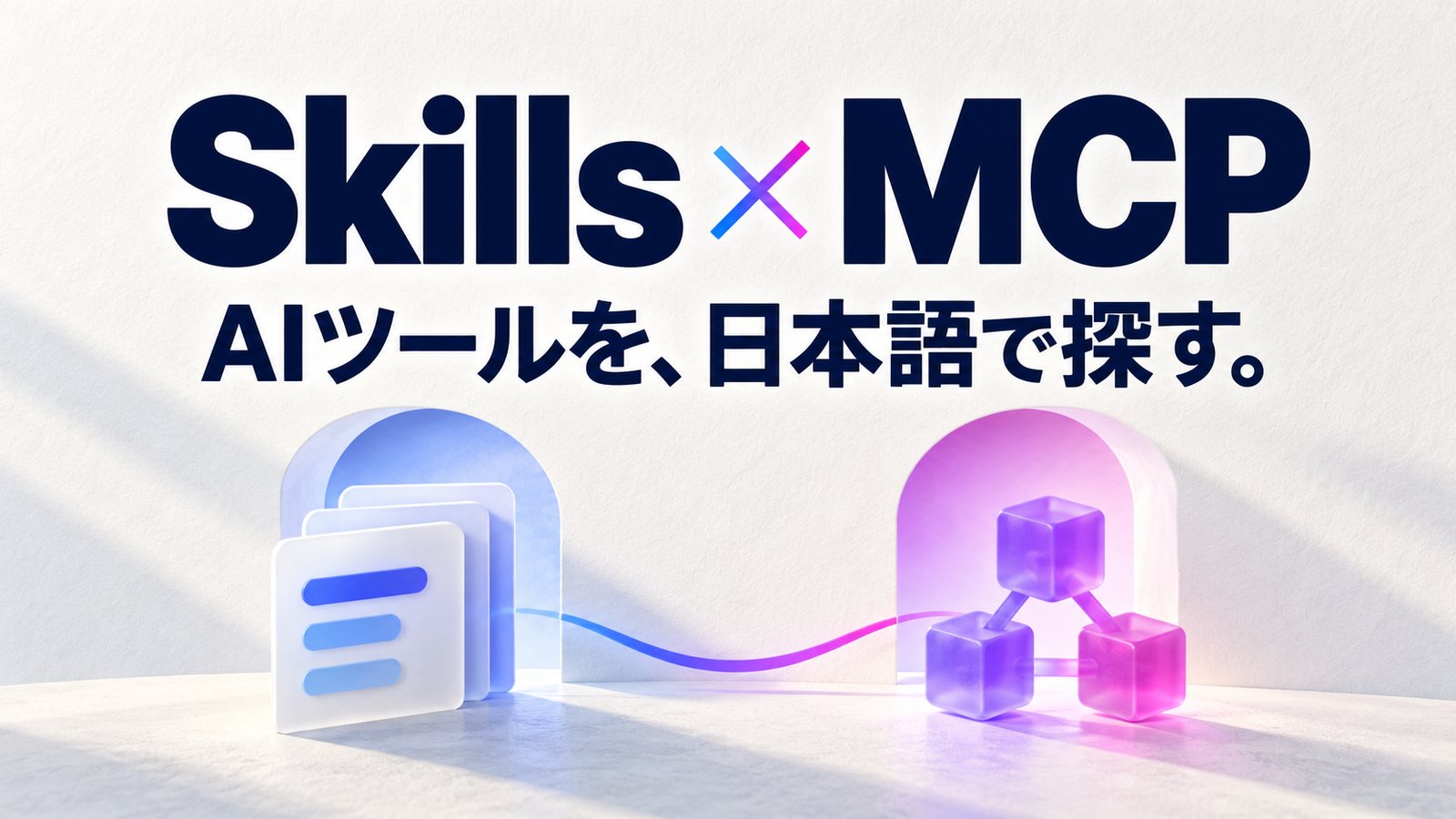 AIツール選びを日本語でサポートする「Skillsランキング」「MCPランキング」を公開しました